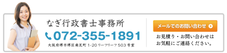 なぎ行政書士事務所へのお問い合せ