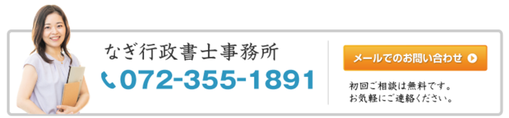 なぎ行政書士事務所へのお問い合せ