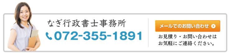 なぎ行政書士事務所へのお問い合せ