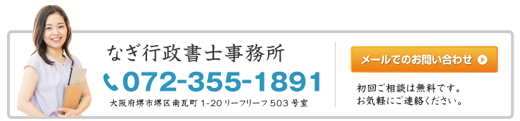 なぎ行政書士事務所へのお問い合せ