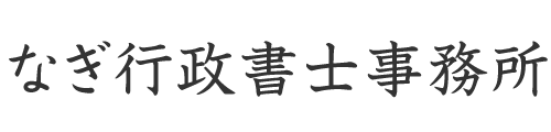 なぎ行政書士事務所